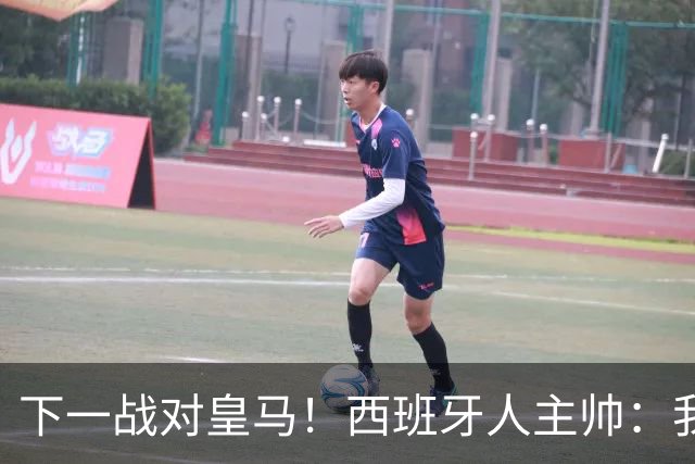 下一战对皇马！西班牙人主帅：我们不会惧怕 穆帅是世界顶级教练