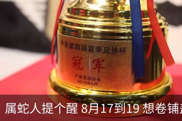属蛇人提个醒 8月17到19 想卷铺盖？其实是在改天换地