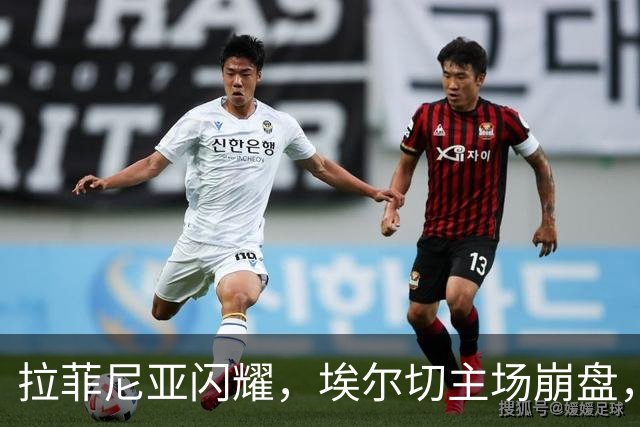 拉菲尼亚闪耀，埃尔切主场崩盘，五球大胜宣告西甲开门红，新援首秀惊艳，巴萨强势启航