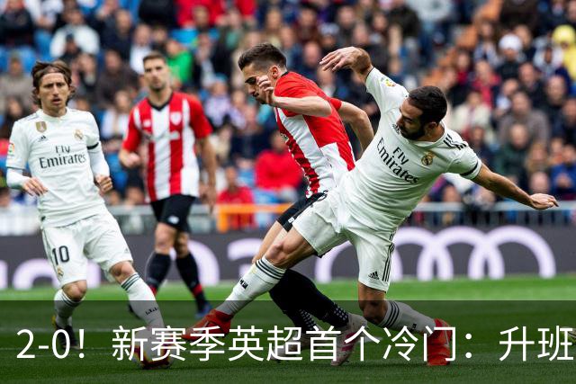 2-0！新赛季英超首个冷门：升班马赫尔城击败曼联！战术分析 倚天足球