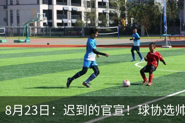 8月23日：迟到的官宣！球协选帅，再次秀了下限？官宣张耀坤出任U16国足主教练
